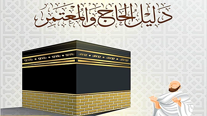الأوقاف تُطلق "دليل الحاج والمعتمر" لخدمة ضيوف الرحمن